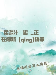 嬌柔多汁 筆趣閣